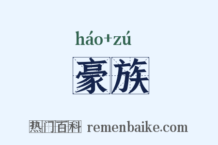 豪族是什么意思的图片